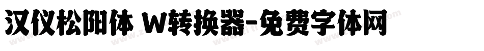 汉仪松阳体 W转换器字体转换